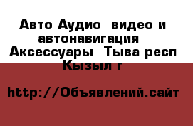 Авто Аудио, видео и автонавигация - Аксессуары. Тыва респ.,Кызыл г.